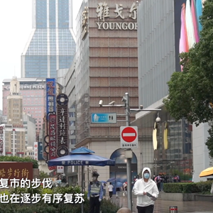 新华全媒+｜“买买买”背后，上海热门商圈推出这些防疫措施