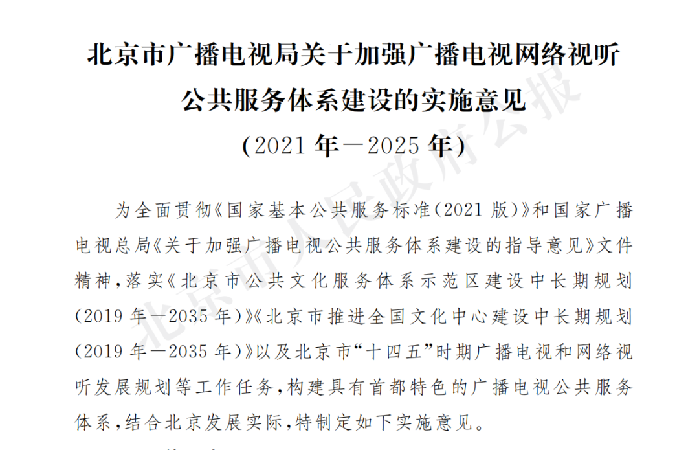 数字化、优质化、品牌化——从三大关键词看北京新视听公共服务亮点
