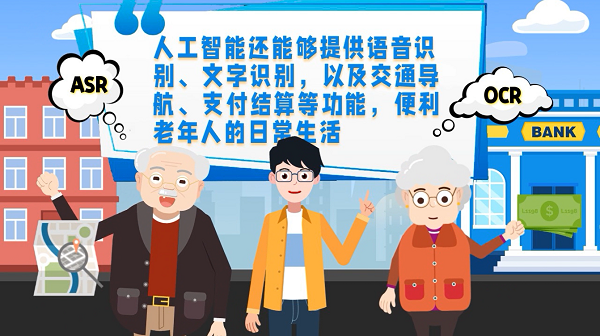 动画｜养老服务拥抱人工智能，让老年人的生活更从容
