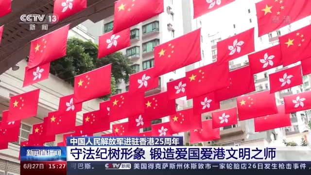忠诚卫香江 同心护家园——中国人民解放军进驻香港25周年纪实