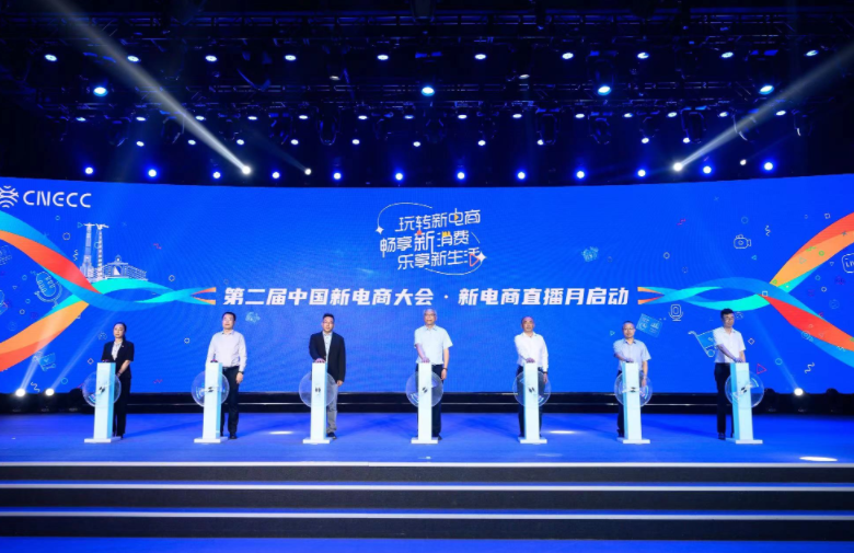 第二届中国新电商大会“新电商直播月”系列活动在长春启动