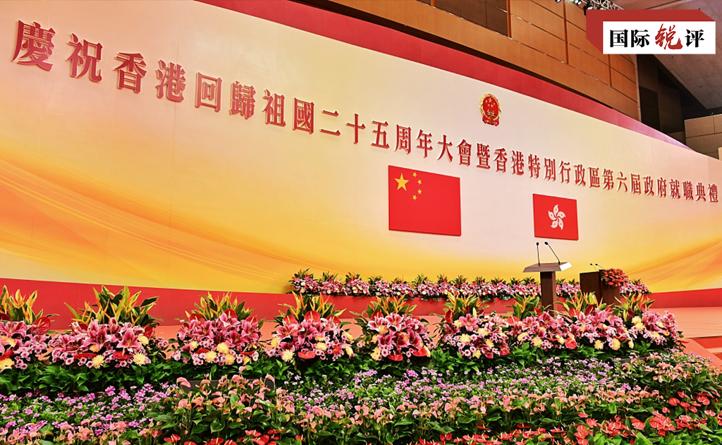 国际锐评｜“一国两制”实践何以在香港取得举世公认的成功？