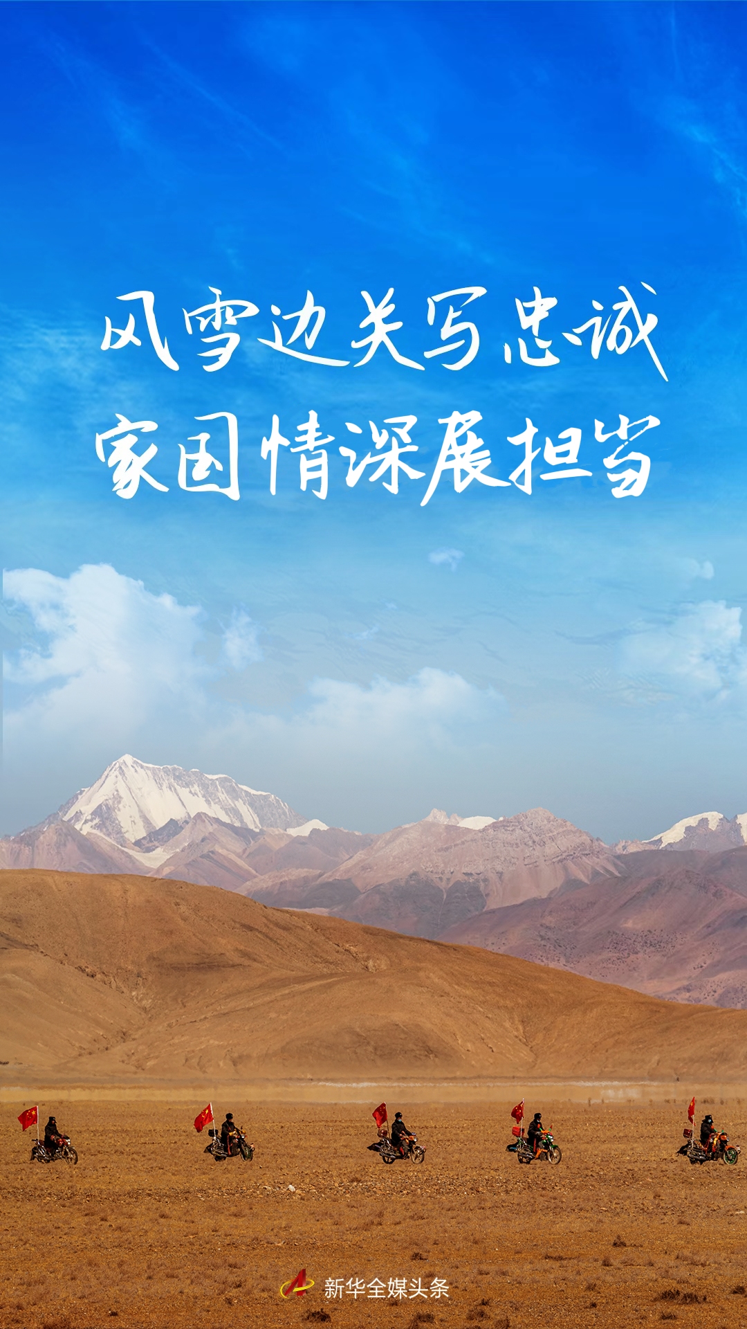 风雪边关写忠诚 家国情深展担当——西藏各族干部群众守边固边风采录