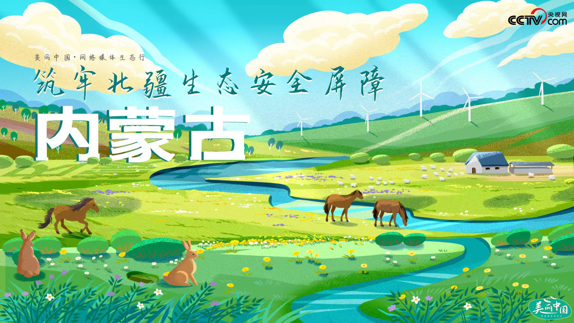 【美丽中国·网络媒体生态行】呼伦贝尔：用绿水青山敲开经济发展新大门
