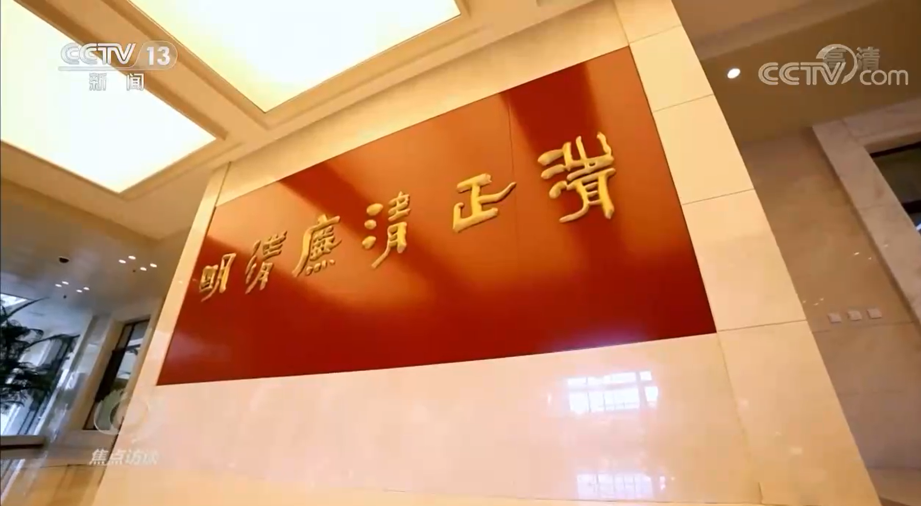 焦点访谈：高举旗帜谱新篇 复兴伟业 关键在党