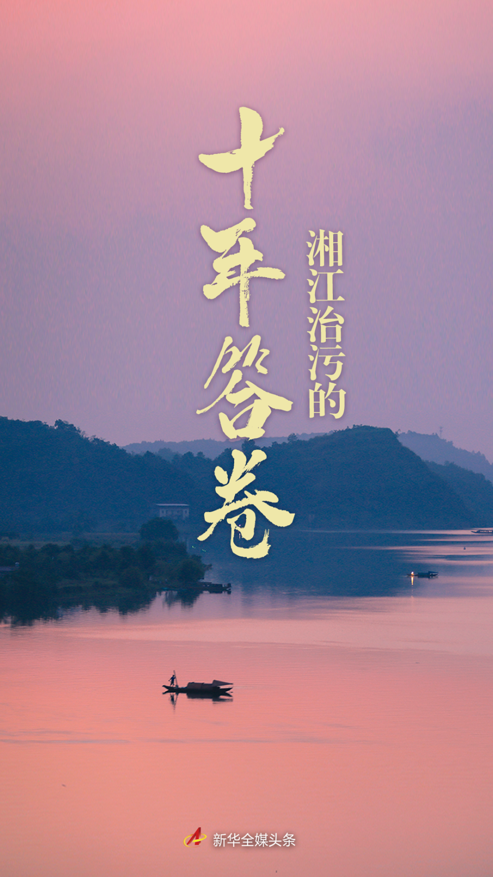 湘江治污的十年答卷