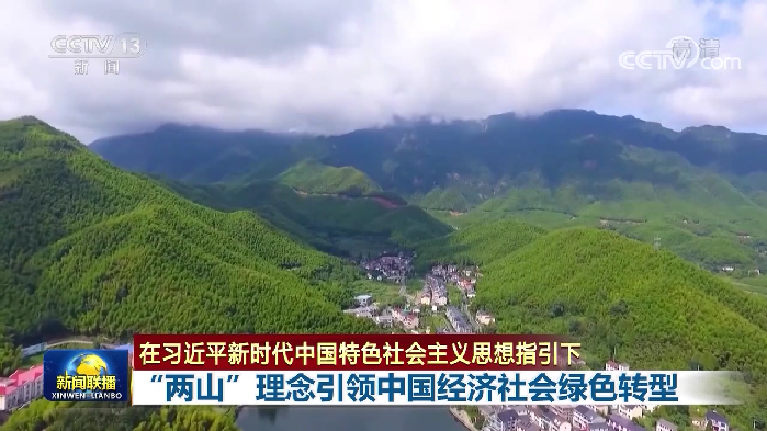 联播丨“两山”理念引领中国经济社会绿色转型