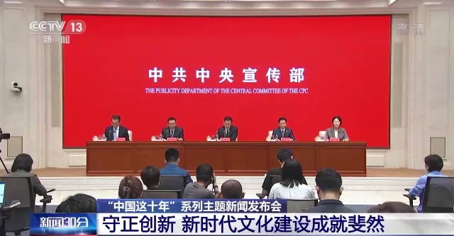 中宣部：守正创新 新时代文化建设成就斐然