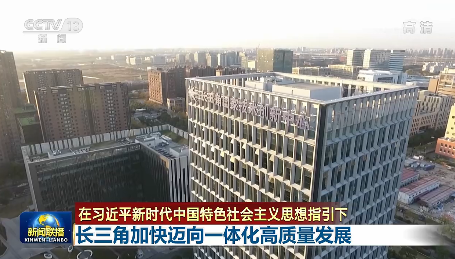 联播丨长三角加快迈向一体化高质量发展