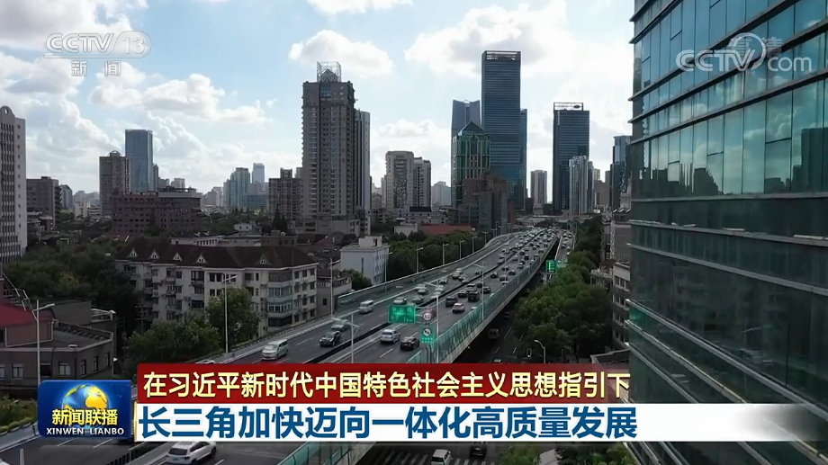 联播丨长三角加快迈向一体化高质量发展