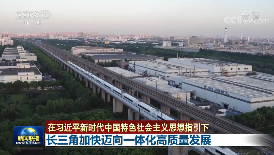 联播丨长三角加快迈向一体化高质量发展