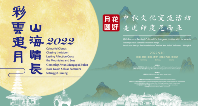 “花好月圆”中秋文化交流活动走进印尼获海外媒体及网友盛赞：诗意中秋节，醇厚“云南美”