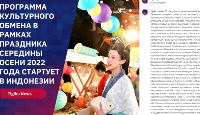“花好月圆”中秋文化交流活动走进印尼获海外媒体及网友盛赞：诗意中秋节，醇厚“云南美”