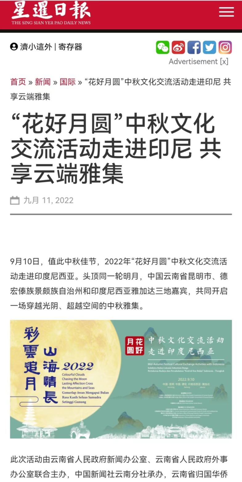 “花好月圆”中秋文化交流活动走进印尼获海外媒体及网友盛赞：诗意中秋节，醇厚“云南美”