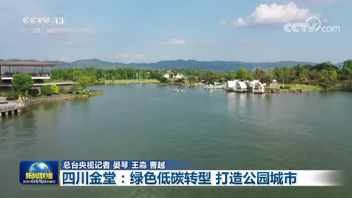 【走进县城看发展】山东桓台：绿色发展 富民强县 四川金堂：绿色低碳转型 打造公园城市