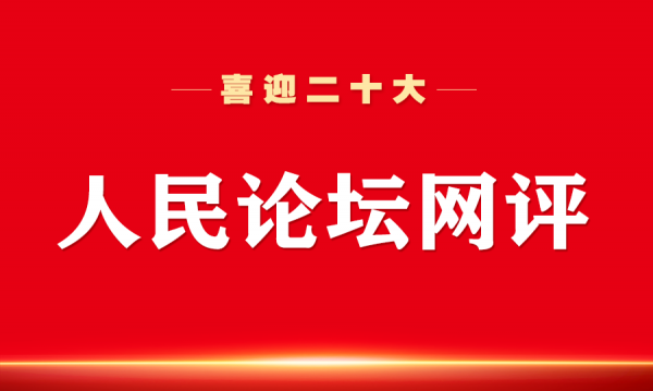 人民论坛网评｜提高“政治三力”，青年干部应这样做