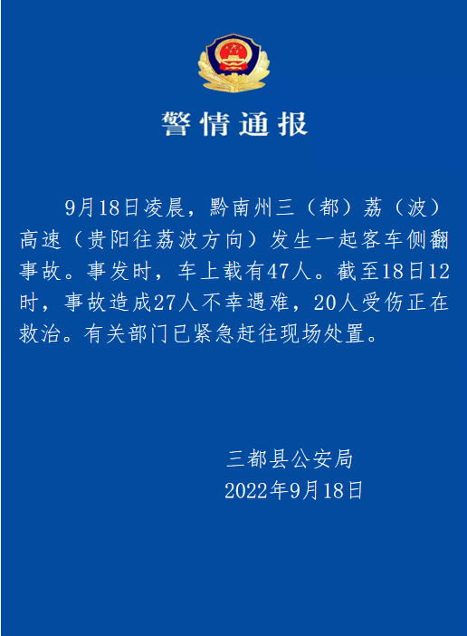 贵州发生一起客车侧翻事故 已致27人遇难20人受伤