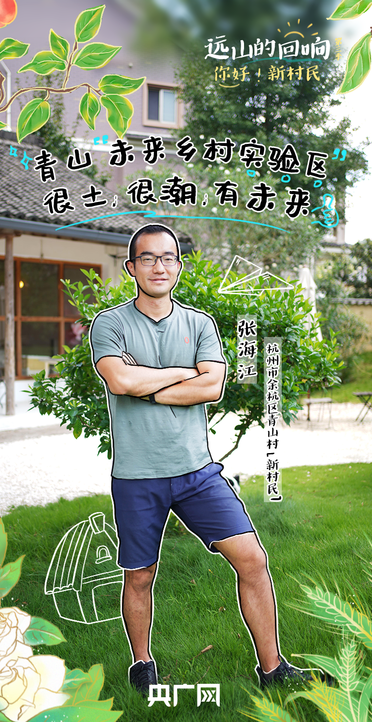 远山的回响｜这个宝藏乡村“又土又潮” 70余位“新村民”带它火出圈