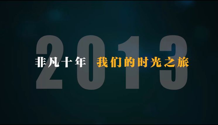 非凡十年丨我们的时光之旅·2013：中国梦的新起点