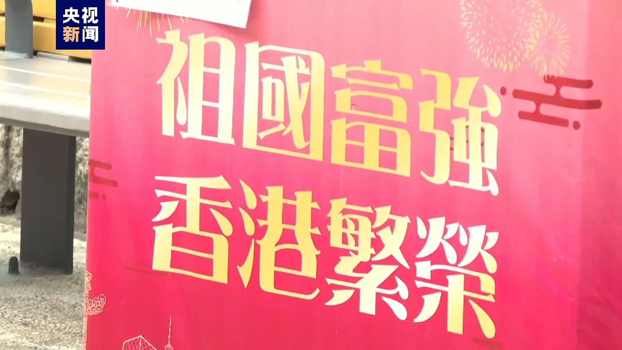 国庆气氛浓烈 香港大街小巷披上“中国红”