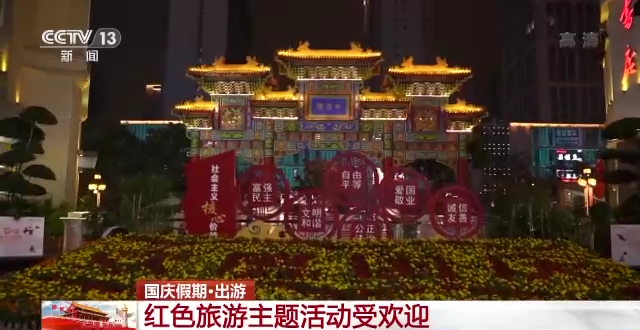 国庆假期 红色旅游主题活动受欢迎