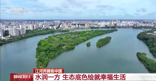 江河奔腾看中国丨水润一方 生态底色绘就幸福生活