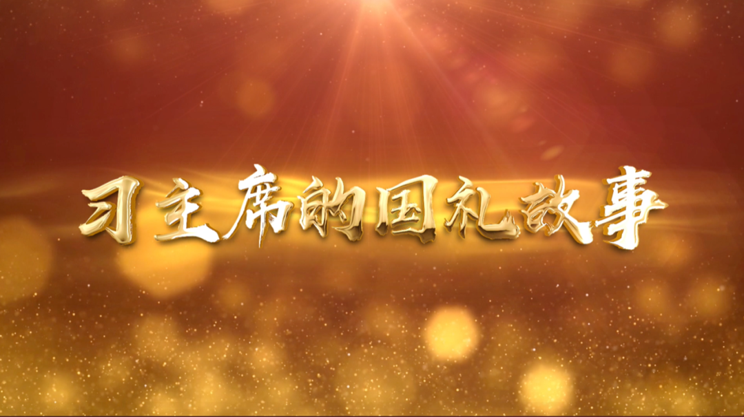 习近平的8号球衣｜习主席的国礼故事