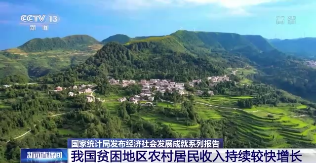 国家统计局：我国贫困地区农村居民收入持续较快增长