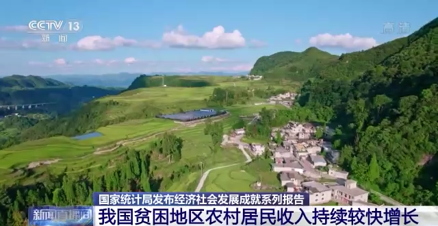 国家统计局：我国贫困地区农村居民收入持续较快增长