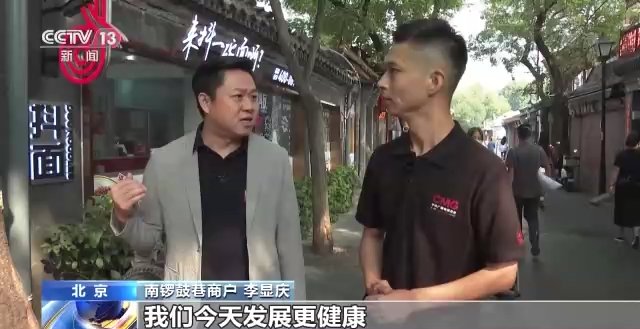 身边的变化丨“瘦身”后的南锣鼓巷里有了新生活