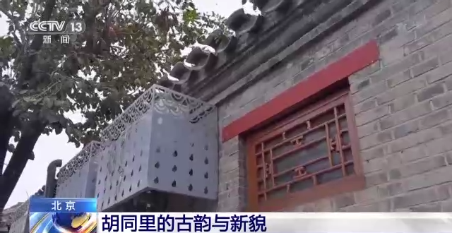 身边的变化丨“瘦身”后的南锣鼓巷里有了新生活