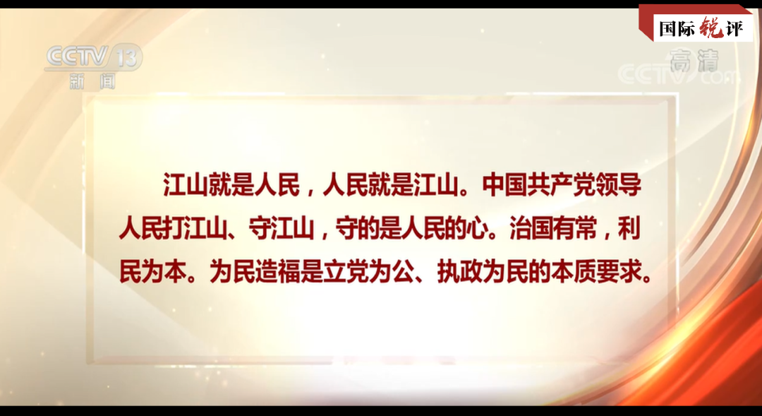 国际锐评丨为人民谋幸福是中国共产党矢志不渝的追求