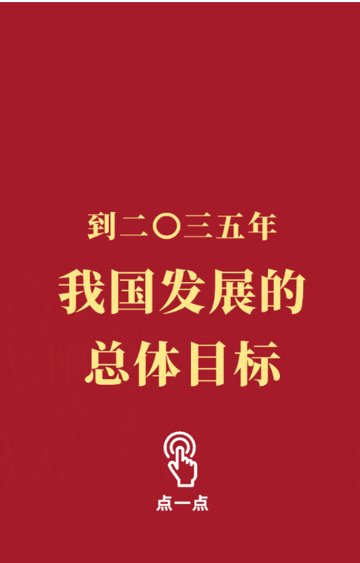 为了2035年的美好中国，团结奋斗！@所有中国人