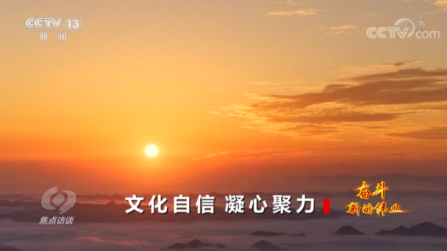 焦点访谈：奋斗 新的伟业 文化自信 凝心聚力