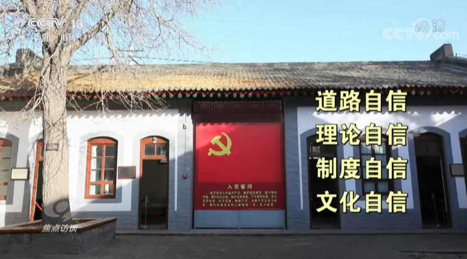 焦点访谈：奋斗 新的伟业 文化自信 凝心聚力