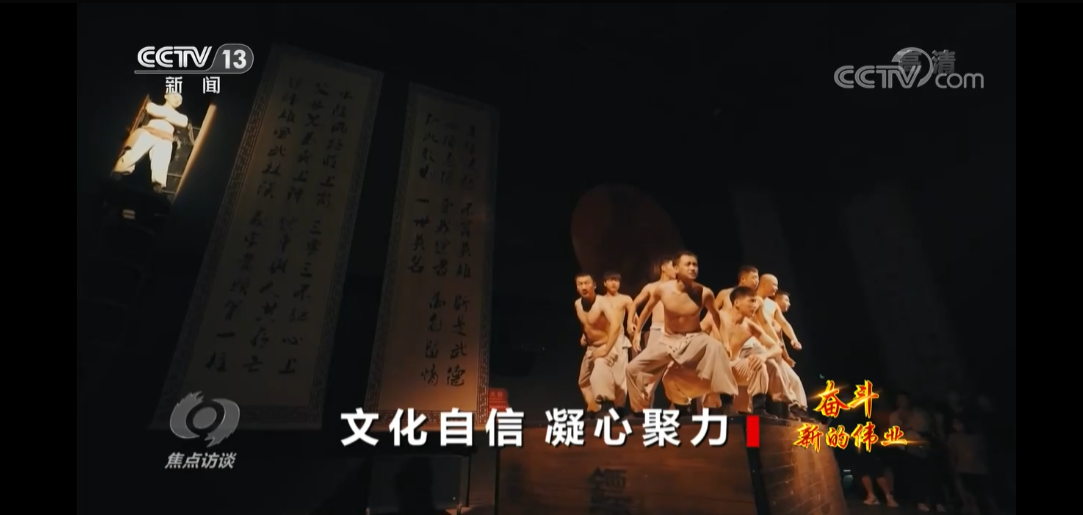 焦点访谈：奋斗 新的伟业 文化自信 凝心聚力