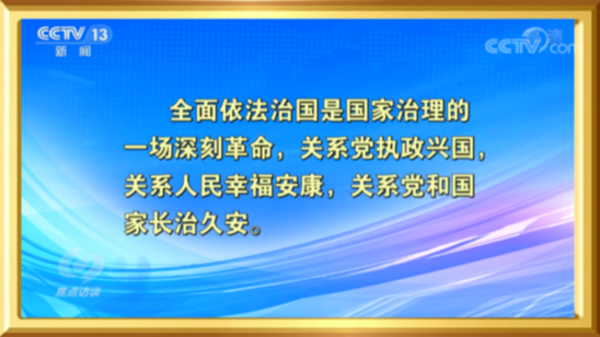 焦点访谈：奋斗 新的伟业 全面依法治国 建设法治中国