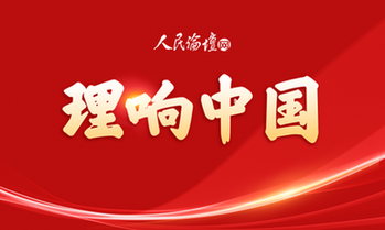 【理响中国】访谈 | 为什么说高质量发展是“首要任务”