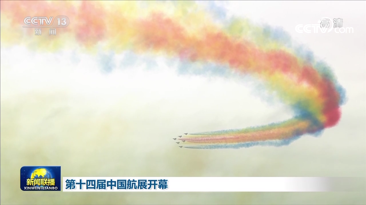 第十四届中国航展开幕