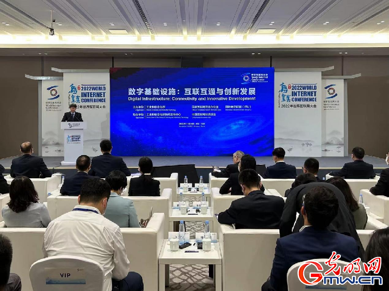 “数字基础设施：互联互通与创新发展”论坛在浙江乌镇举行