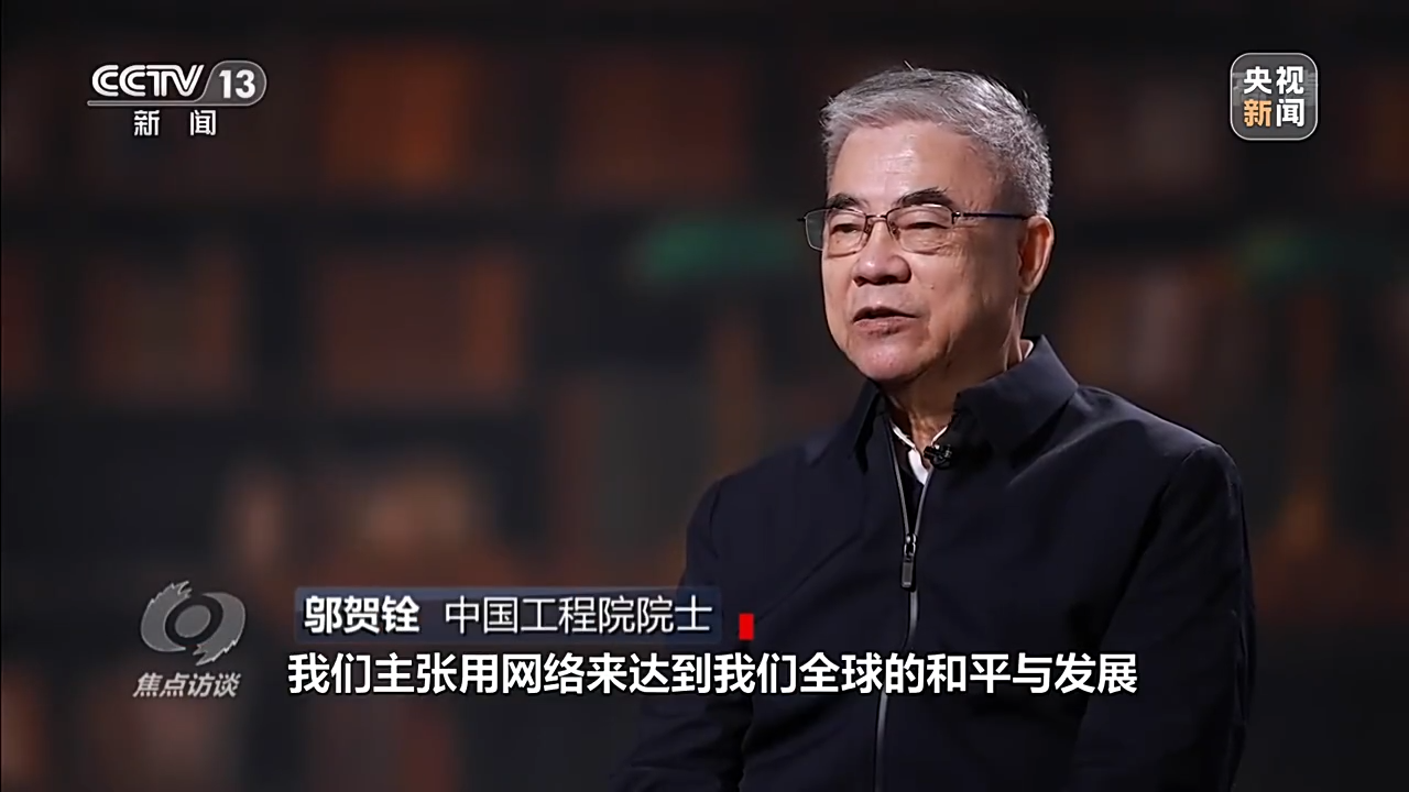 焦点访谈丨共建网络世界 共创数字未来