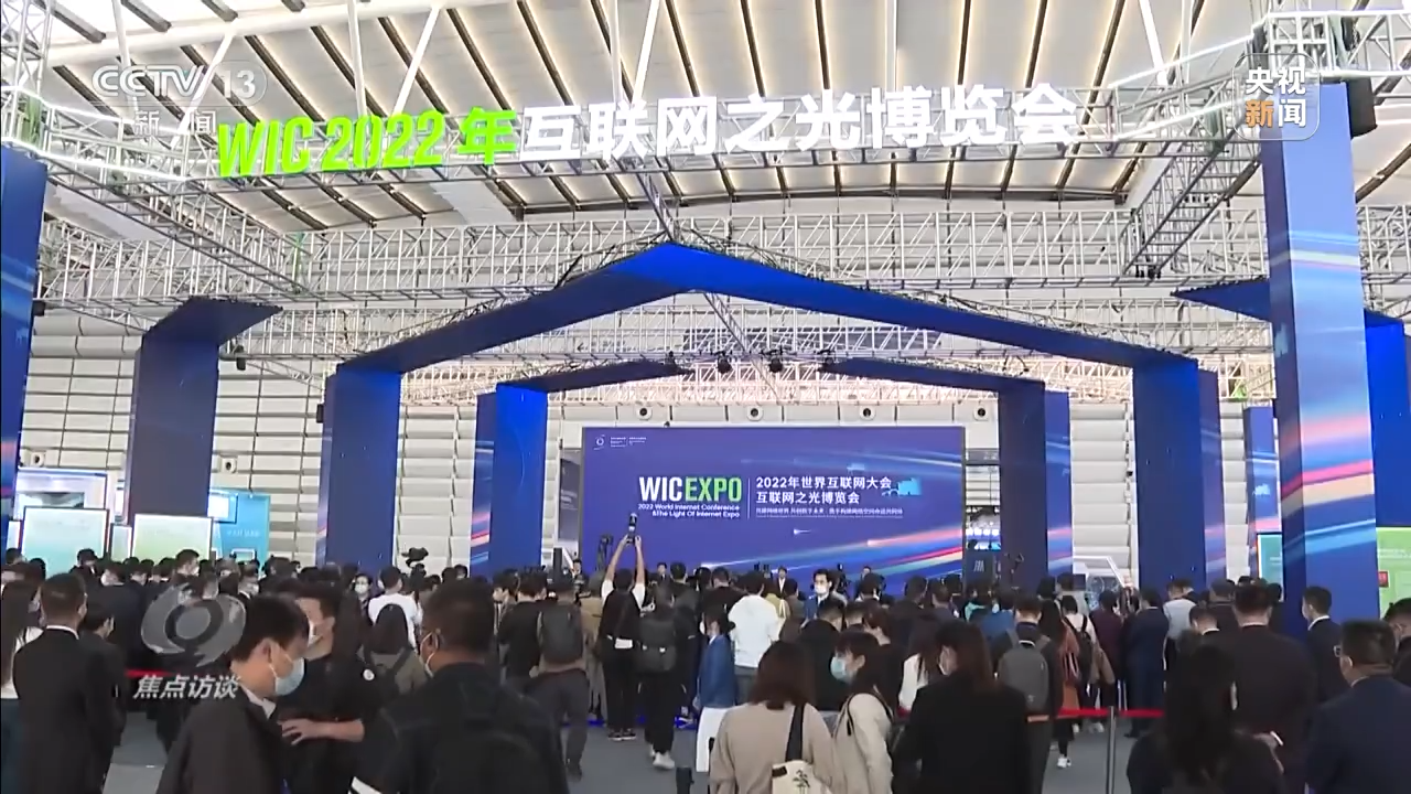 焦点访谈丨共建网络世界 共创数字未来