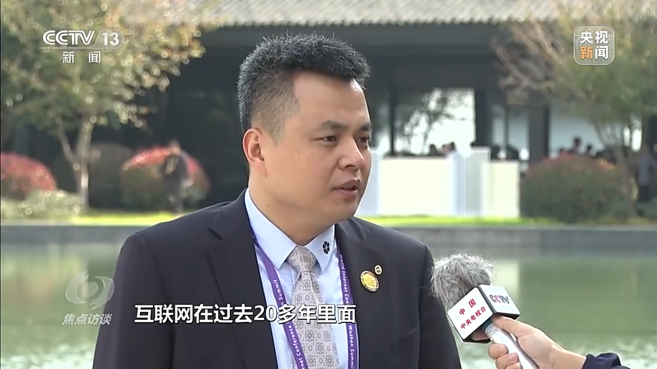焦点访谈丨共建网络世界 共创数字未来