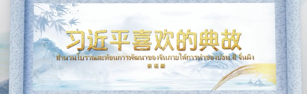 全球启播！专题片《习近平喜欢的典故》（印尼语版、泰语版）暨多语种纪录片《中国，新的征程》上线发布