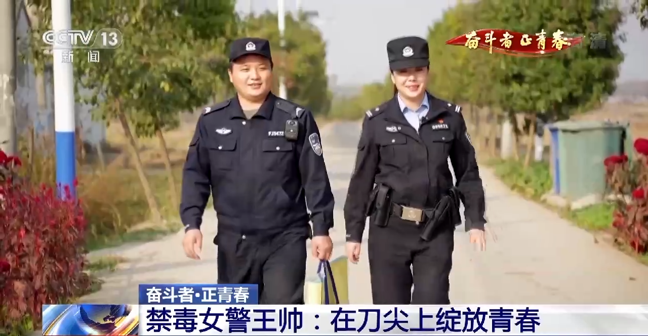 奮斗者·正青春丨禁毒女警王帥：在刀尖上綻放青春