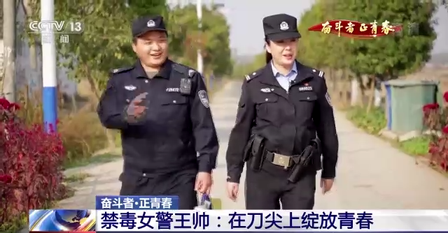 奮斗者·正青春丨禁毒女警王帥：在刀尖上綻放青春