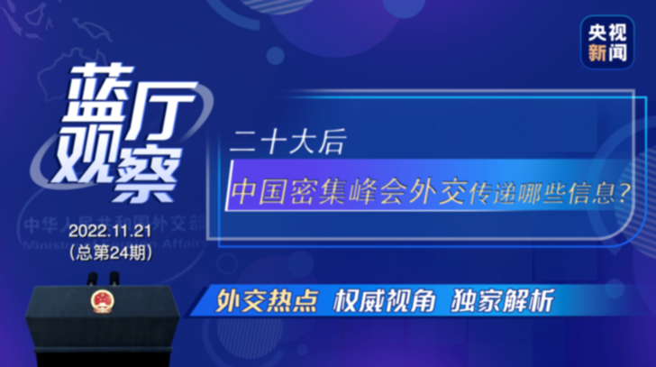 蓝厅观察丨二十大后 中国密集峰会外交传递哪些信息？