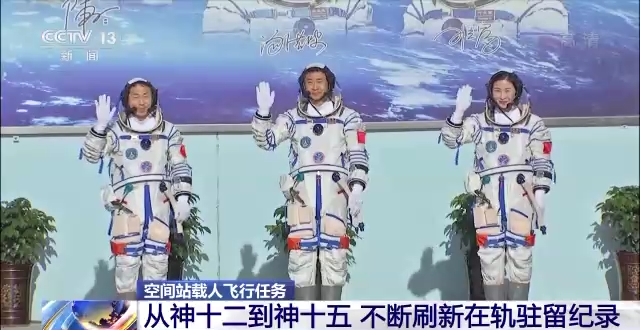 从神十二到神十五 中国空间站载人飞行任务不断刷新在轨驻留纪录
