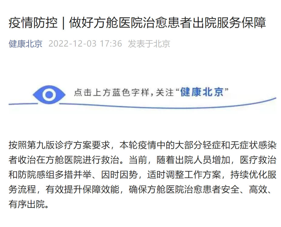 北京：做好方舱医院治愈患者出院服务保障，做到“应出尽出”
