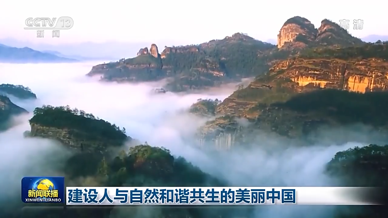 建设人与自然和谐共生的美丽中国